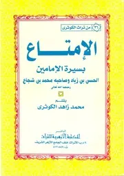 الإمتاع بسيرة الإمامين