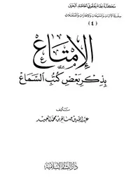 الإمتاع بذكربعض كتب السماع للدكتور عبد الله العبيد