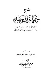 شرح جوهرة التوحيد المسمى «إتحاف المريد بجوهرة التوحيد»