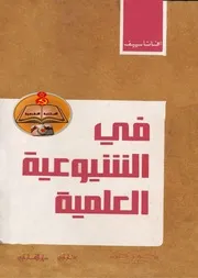 أفانا سييف - في الشيوعية العلمية