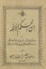 Inal Hukamo Ilallah ،ان الحکم الا للہ