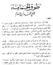 دراسة نفيسة عن طوق الحمامة وابن حزم لابن عقيل الظاهري