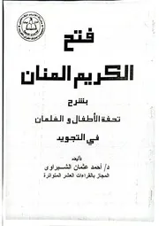 شرح تحفة الأطفال