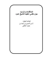 المناقشات و الردود على نظمي الشيخ عدود