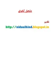 نمادج من تأثير اللغة الهندية في اللغة العربية