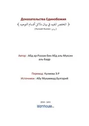Indications Of Tawheed ترجمة الإسلام اللغة الروسية