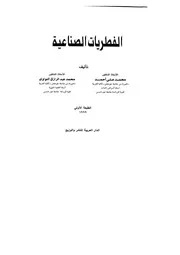 الفطريات الصناعية