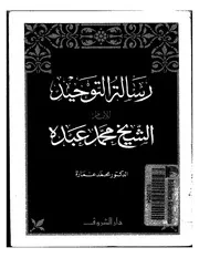 رسالة التوحيد محمد عبده تحقيق محمد عمارة