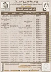 البرنامج العلمي للحملة السنوية الخامسة لتوعية حجاج بيت الله الحرام