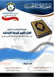 تجميع منهج القرآن