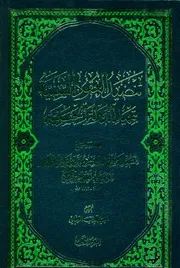 تنضید العقود السنیة بتمهید الدولة الحسنیة
