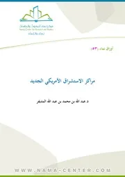 مراكز الاستشراق الأمريكي الجديد