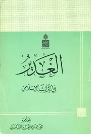 الغدیر في التراث الإسلامي
