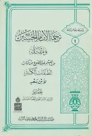 ترجمة الإمام الحسین علیه السلام ومقتله