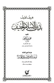 تعريف لطيف بدين الإسلام الحنيف - محمد بن إبراهيم المصري