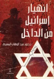 انهيار إسرائيل من الداخل - عبد الوهاب المسيري