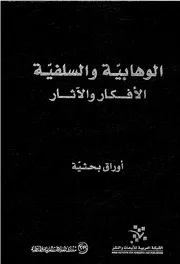 السلفية الوهابية المصرية من كتاب السلفية والوهابية الآثار والأفكار محمد عبد العال عيسي