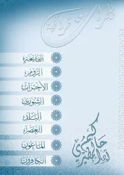 كتاب نظرات قرآنية للشيخ أ.د. حاكم المطيري