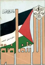 الانتفاضة ثورة حتى النصر