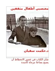 مغتصبي أطفال مثقفينintellectual Pedophiles