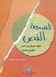 فسحة النص - النقد الممكن في النص الشعري الحديث