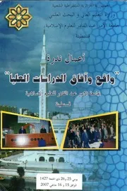 انطباعات من واقع البحث العلمي في الفقه والأصول في الجامعة الجزائرية