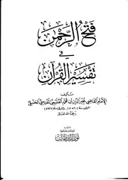 فتح الرحمن في تفسير القرآن 0
