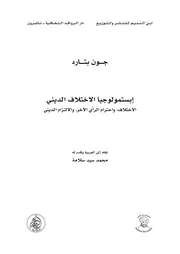 مقدمة في الإبستمولوجيا الصورية والإبستمولوجيا البايزية