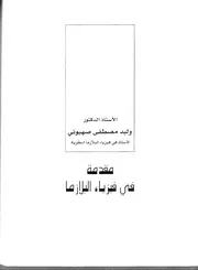 مقدمة في فيزياء