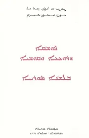 ܦܘܫܩܐ ܕܪܘܟܟܐ ܘܩܘܫܝܐ ܒܠܫܢܐ ܣܘܪܝܝܐ / تفسير التركيز و التقشية في اللغة السريانية / Introduction to Syriac Spirantization