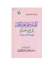 كيف تدعو أهل الكتاب إلى الإسلام على ضوء القرآن والسنة