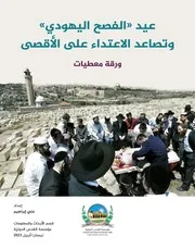 الفصح اليهودي والاعتداء على الأقصى