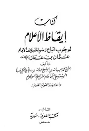 ايقاظ الاعلام لوجوب اتباع رسم المصحف الامام