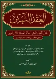 العقد الثمين شرح منظومة الستين