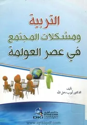 Iqraa PDFالتربية ومشكلات المجتمع في عصر العولمة