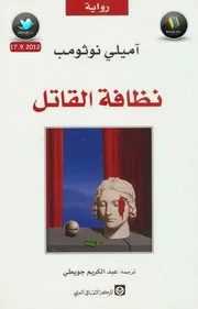نظافة القاتل