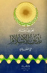 تعريف عام بدين الإسلام
