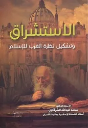 الاستشراق وتشكيل نظرة الغرب للإسلام