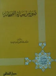 غلاف صور من حياة الصحابة