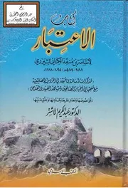 الاعتبار