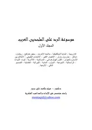 موسوعة الرد على الملحدين العرب