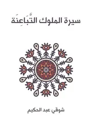 سيرة الملوك التباعنة