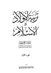 تربية الأولاد في الإسلام