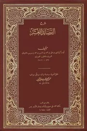 شرح القصائد العشر للتبريزي