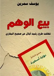 بيع الوهم تهافت طرح رشيد أيلال عن صحيح البخاري