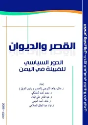 القصر والديوان