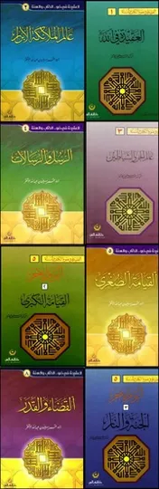 سلسلة العقيدة في ضوء الكتاب والسنة