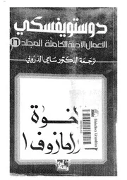 الإخوة كارامازوف كاملاً