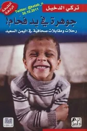 جوهرة في يد فحام