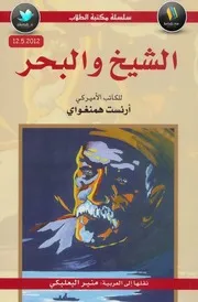 الشيخ والبحر